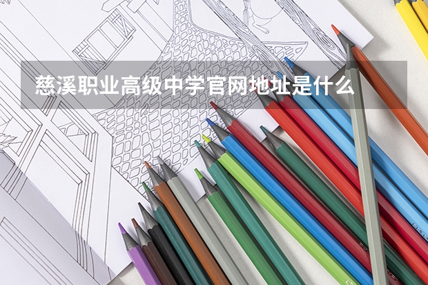 慈溪职业高级中学官网地址是什么