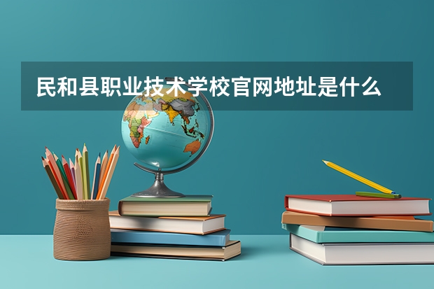 民和县职业技术学校官网地址是什么