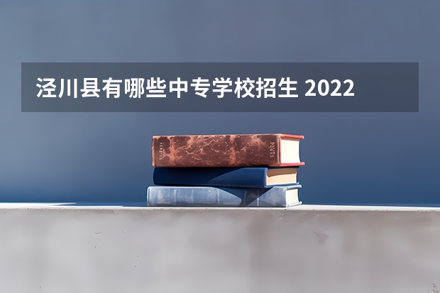 泾川县有哪些中专学校招生 2022年甘肃专项计划招生对象及报考条件（含高校专项学校名单）
