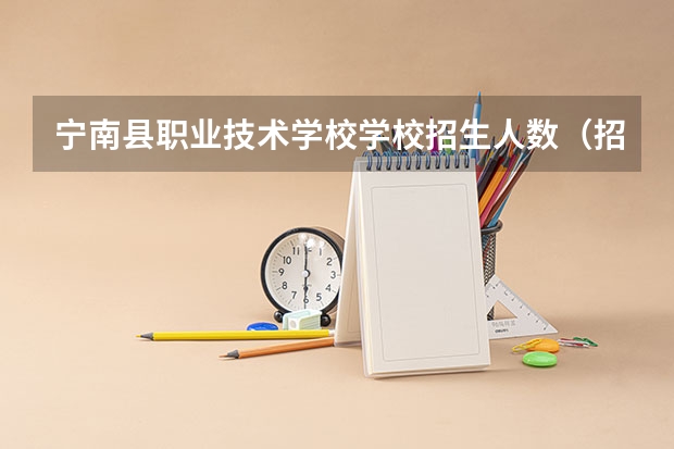 宁南县职业技术学校学校招生人数（招生简章）