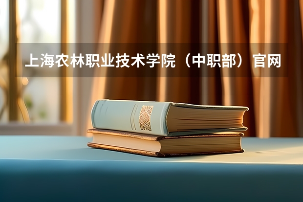 上海农林职业技术学院（中职部）官网地址是什么