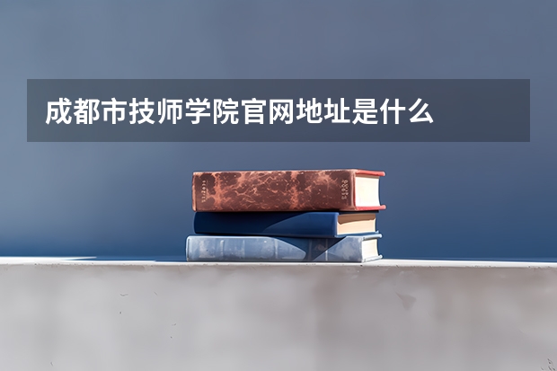 成都市技师学院官网地址是什么