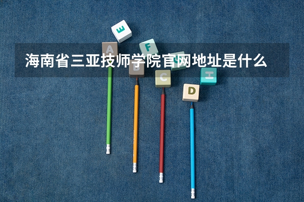 海南省三亚技师学院官网地址是什么