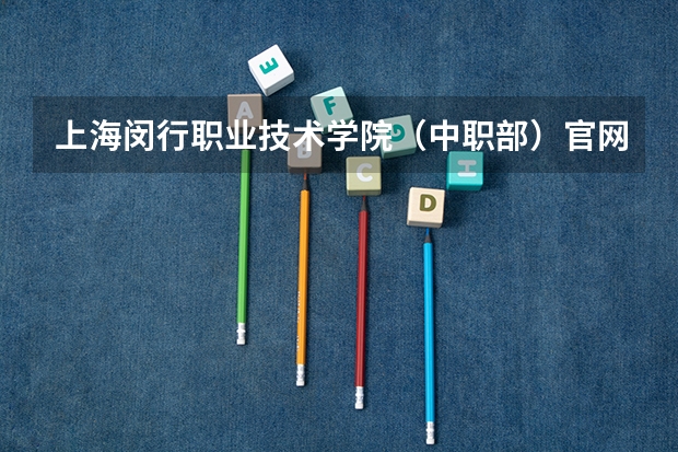上海闵行职业技术学院（中职部）官网地址是什么