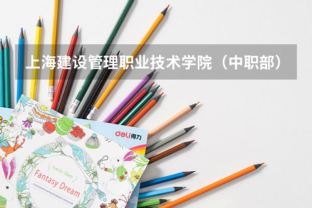 上海建设管理职业技术学院（中职部）官网地址是什么
