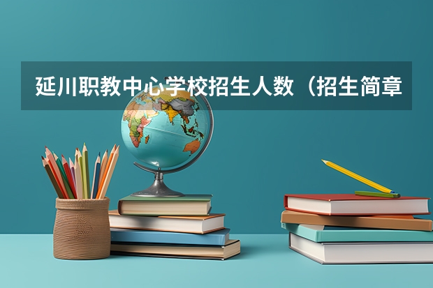 延川职教中心学校招生人数（招生简章）