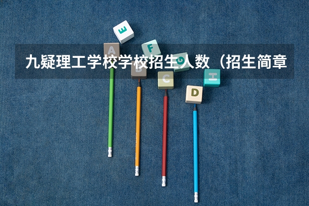 九疑理工学校学校招生人数（招生简章）
