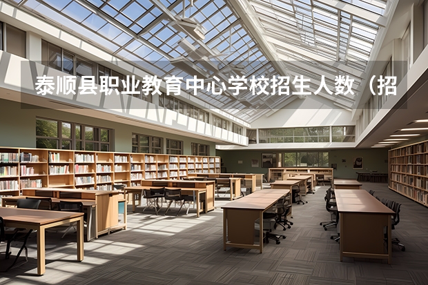 泰顺县职业教育中心学校招生人数（招生简章）