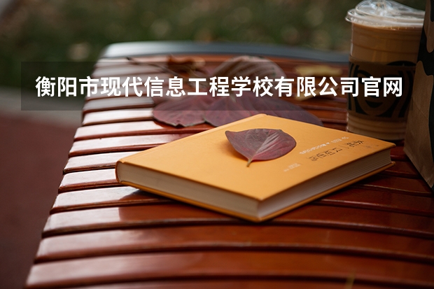 衡阳市现代信息工程学校有限公司官网地址是什么