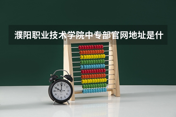 濮阳职业技术学院中专部官网地址是什么