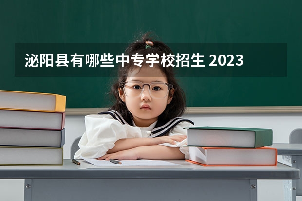 泌阳县有哪些中专学校招生 2023年泌阳中招分数线