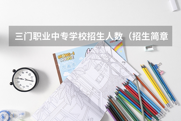 三门职业中专学校招生人数（招生简章）