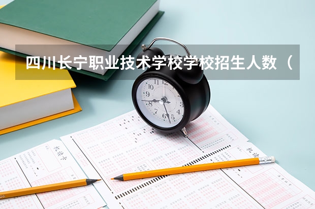 四川长宁职业技术学校学校招生人数（招生简章）