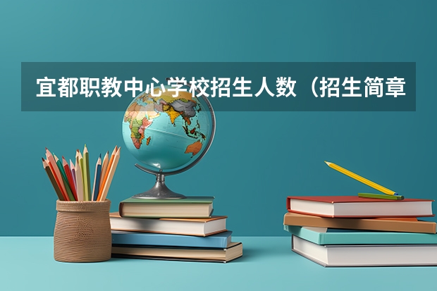 宜都职教中心学校招生人数（招生简章）