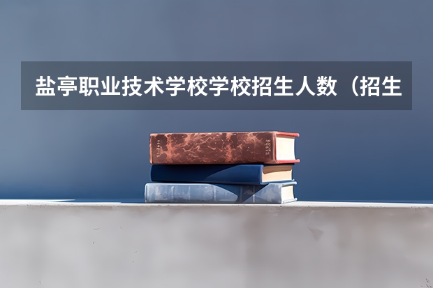 盐亭职业技术学校学校招生人数(招生简章)