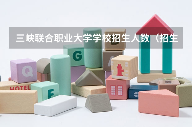 三峡联合职业大学学校招生人数（招生简章）