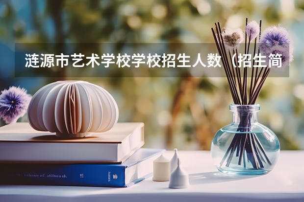 涟源市艺术学校学校招生人数（招生简章）