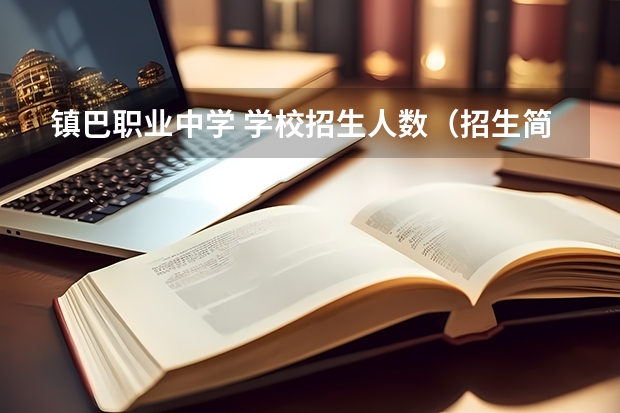 镇巴职业中学 学校招生人数（招生简章）