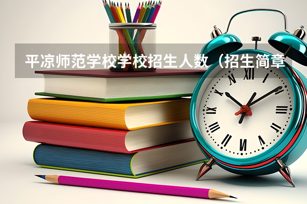 平凉师范学校学校招生人数（招生简章）