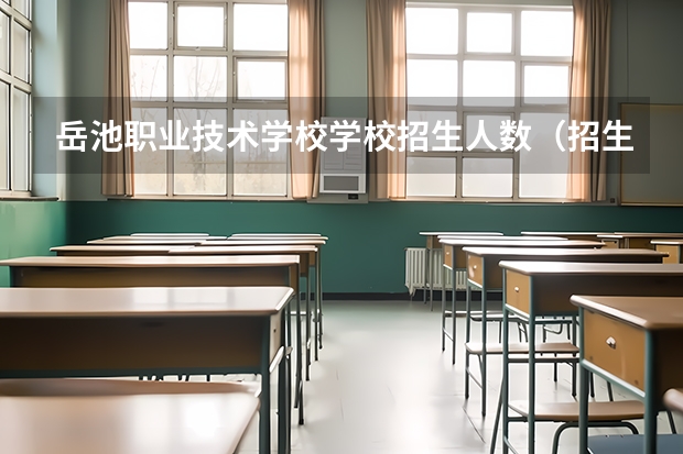 岳池职业技术学校学校招生人数（招生简章）