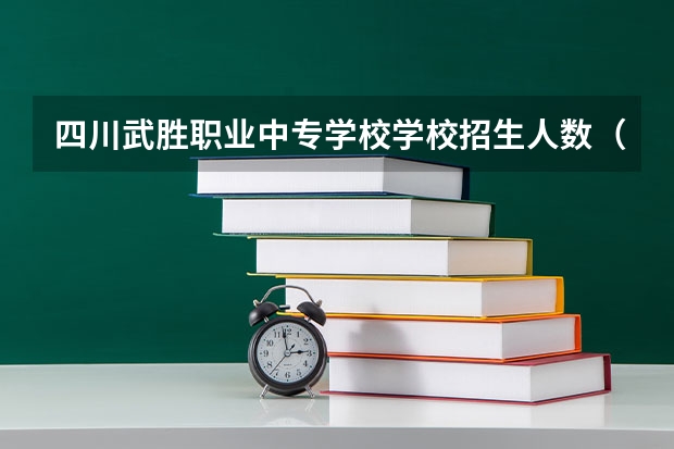 四川武胜职业中专学校学校招生人数（招生简章）