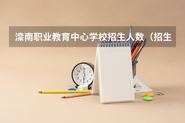 滦南职业教育中心学校招生人数（招生简章）