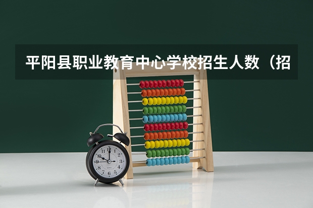 平阳县职业教育中心学校招生人数（招生简章）