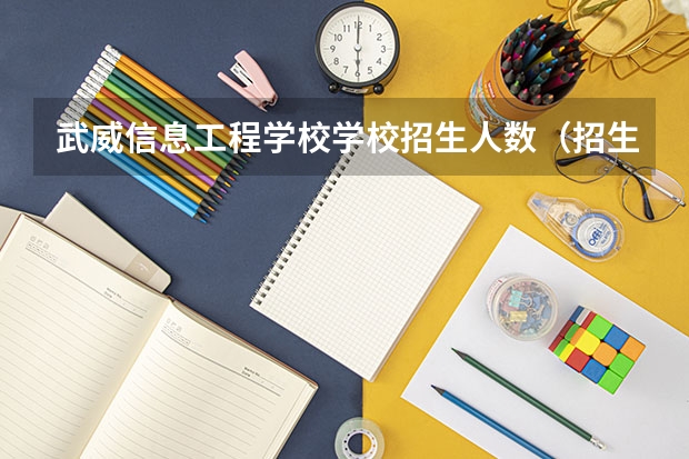 武威信息工程学校学校招生人数(招生简章)