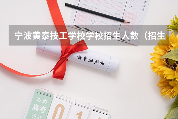 宁波黄泰技工学校学校招生人数（招生简章）