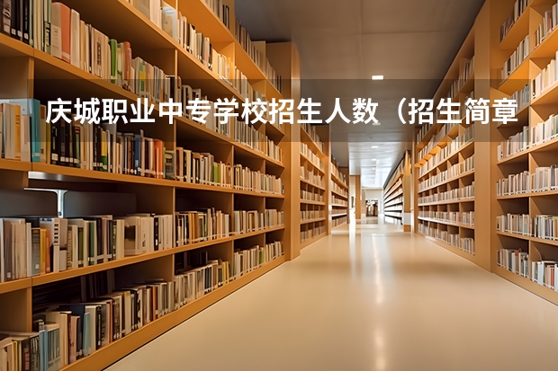 庆城职业中专学校招生人数（招生简章）