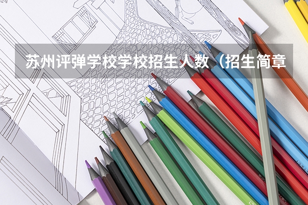苏州评弹学校学校招生人数（招生简章）