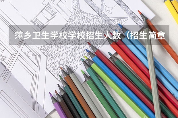 萍乡卫生学校学校招生人数（招生简章）