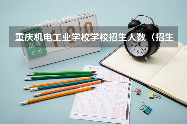 重庆机电工业学校学校招生人数（招生简章）
