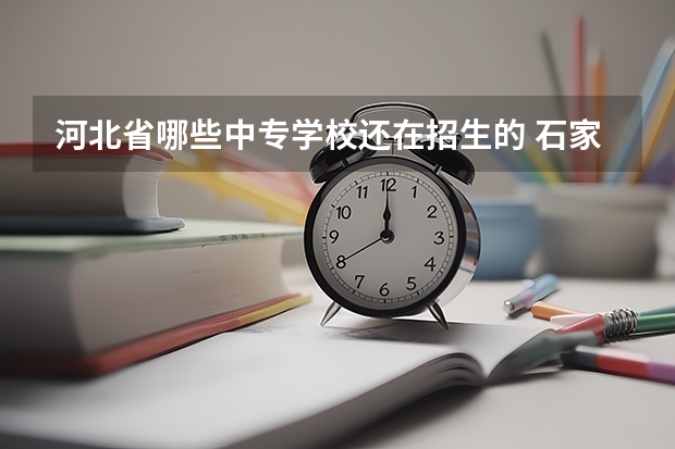 河北省哪些中专学校还在招生的 石家庄春季招生有哪些学校