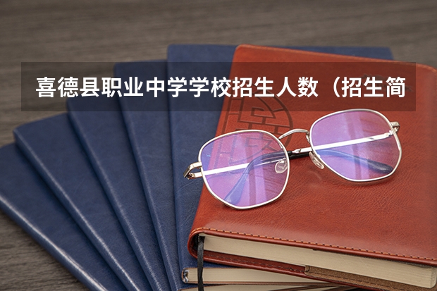 喜德县职业中学学校招生人数（招生简章）