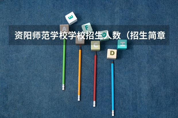 资阳师范学校学校招生人数（招生简章）