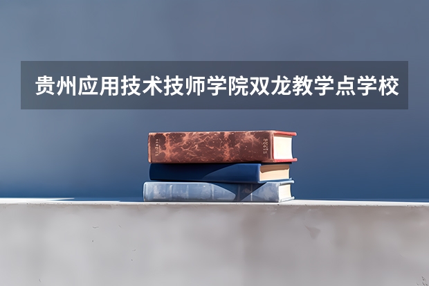 贵州应用技术技师学院双龙教学点学校招生人数（招生简章）