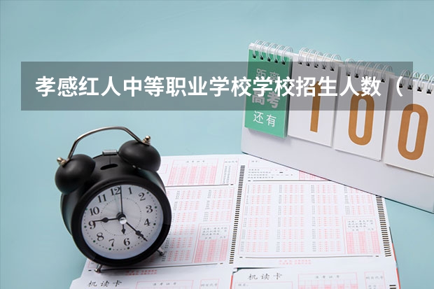 孝感红人中等职业学校学校招生人数（招生简章）