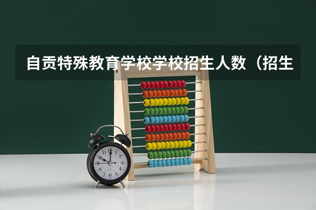 自贡特殊教育学校学校招生人数（招生简章）