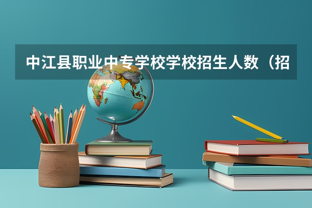 中江县职业中专学校学校招生人数（招生简章）