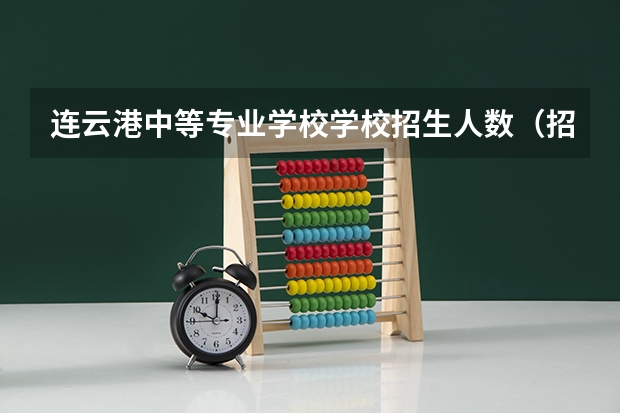 连云港中等专业学校学校招生人数（招生简章）