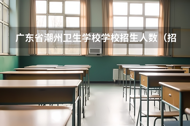 广东省潮州卫生学校学校招生人数（招生简章）