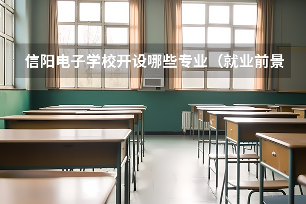 信阳电子学校开设哪些专业（就业前景如何）