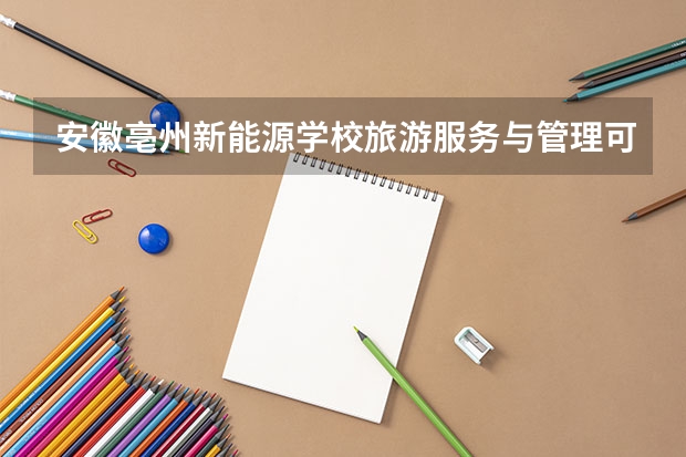 安徽亳州新能源学校旅游服务与管理可以考哪些证书