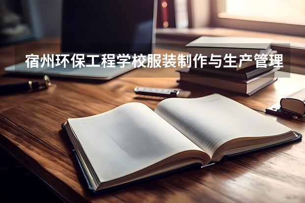 宿州环保工程学校服装制作与生产管理可以考哪些证书