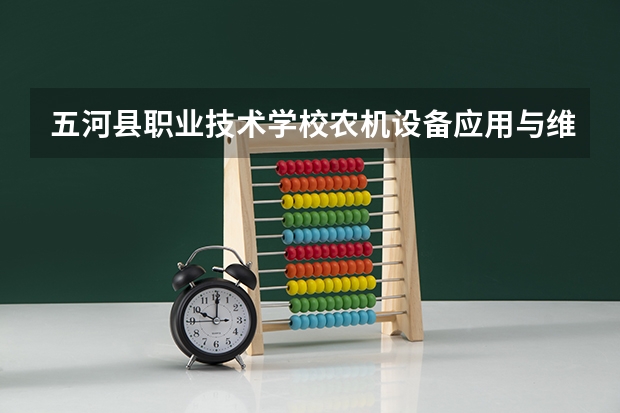 五河县职业技术学校农机设备应用与维修可以考哪些证书