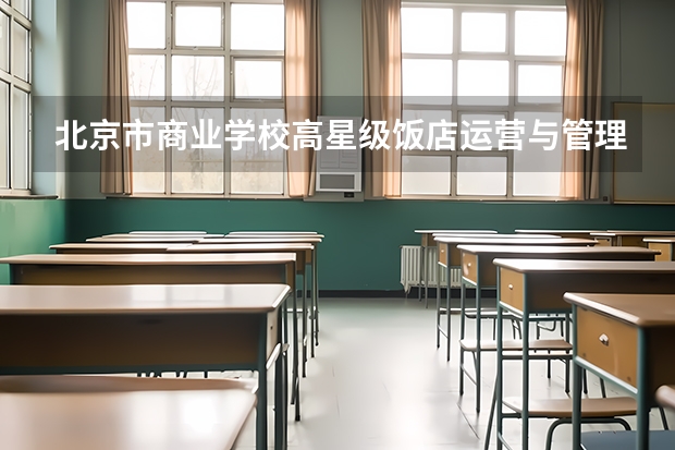 北京市商业学校高星级饭店运营与管理可以考哪些证书