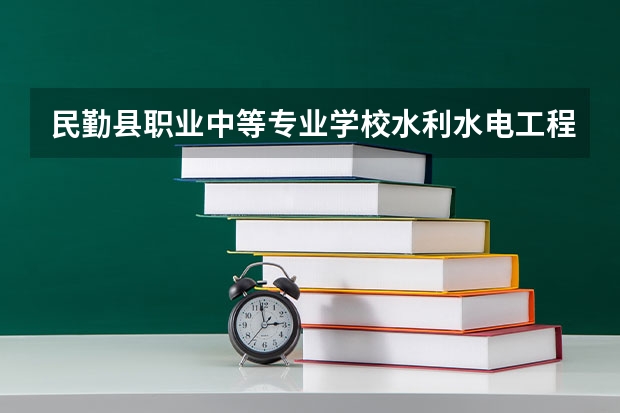 民勤县职业中等专业学校水利水电工程施工可以考哪些证书