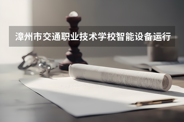 漳州市交通职业技术学校智能设备运行与维护可以考哪些证书