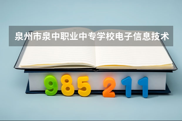 泉州市泉中职业中专学校电子信息技术可以考哪些证书